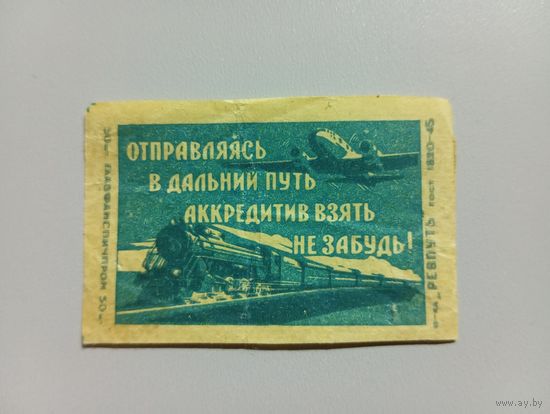 Спичечные этикетки ф.Ревпуть.  ГОСТ-45