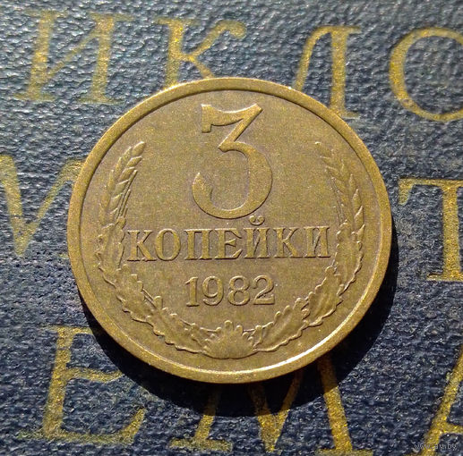 3 копейки 1982 СССР #12