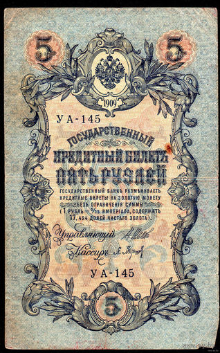 ТОРГ! 5 рублей 1909! Шипов! Советское правительство! ВОЗМОЖЕН ОБМЕН!