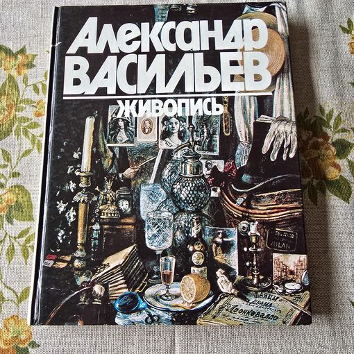 Александр Васильев Живопись Альбом