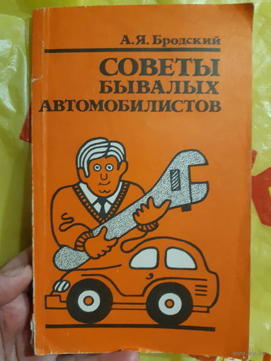 А. Я. Бродский. Советы бывалых автомобилистов/м