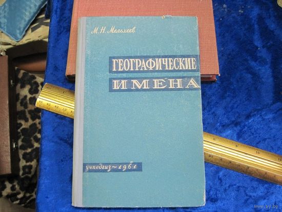 М.Н. Мельхеев. Географические имена. Топонимический словарь. 1961 г.