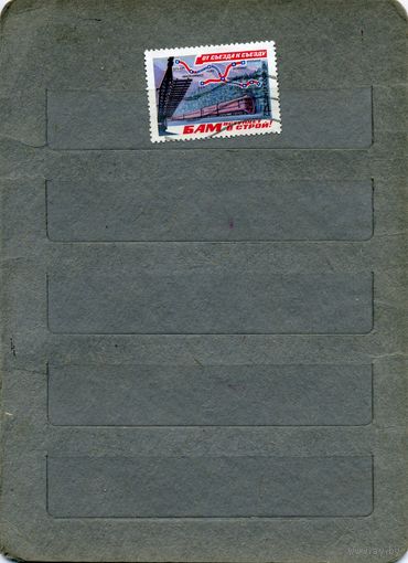 СССР, 1981,  ОТ СЪЕЗДА К СЪЕЗДУ , серия  1м