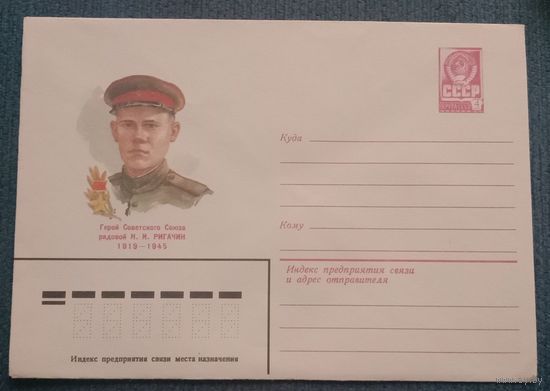 Художественный маркированный конверт СССР 1982 ХМК Герой Советского союза Ричагин
