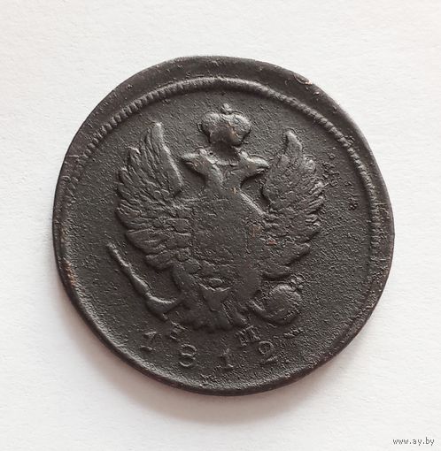 2 копейки 1812 г. ЕМ НМ