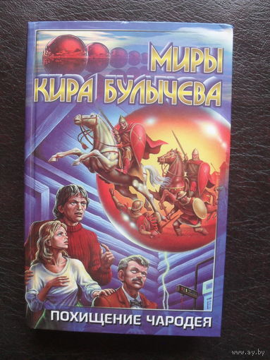 МИРЫ КИРА БУЛЫЧЕВА."Похищение чародея."МОСКВА.АСТ.2000.