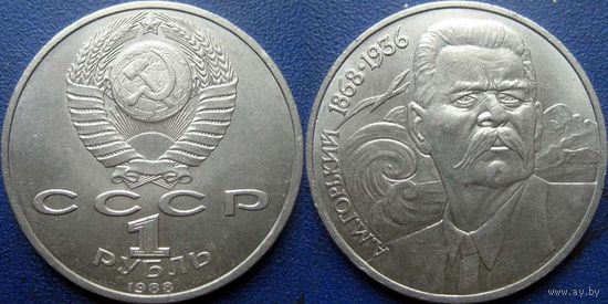 1 рубль 1988 года Горький. aUNC