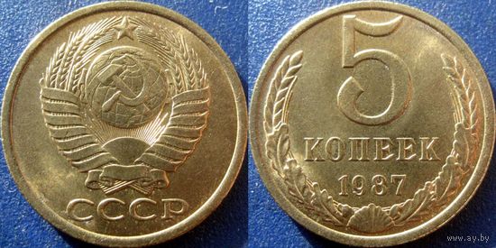 5 копеек 1987 года. аUNC