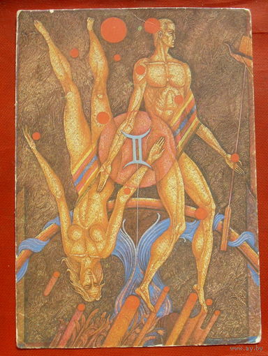 Знаки зодиака. Близнецы. Чистая. Таллин. 1984 года. Станишевский. 369.