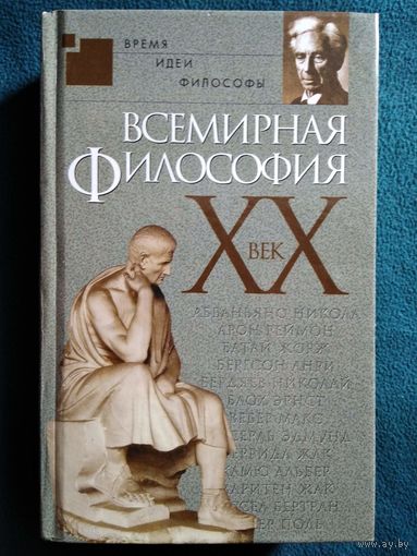 Всемирная философия. ХХ век