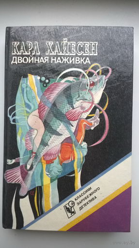 Карл Хайесен  Двойная наживка // Серия: Классики зарубежного детектива