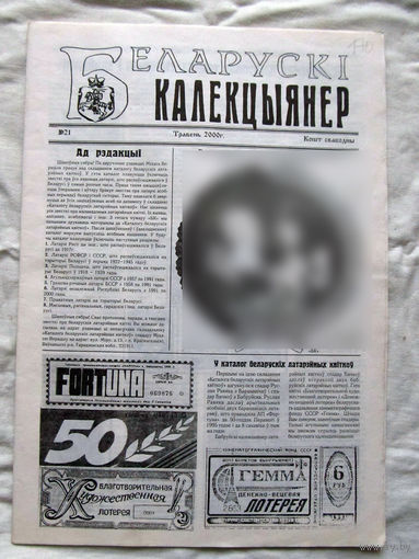25-34 БК Газета Беларускi калекцыянер Белорусский коллекционер Номер 21 Травень 2000 РАРИТЕТ