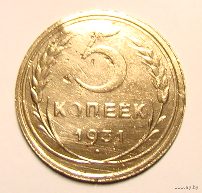 5 копеек 1931 , нечастый вес 4,6
