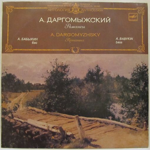 А. Бабыкин (бас), Д. Зубравский (фортепиано) - А. Даргомыжский: Романсы