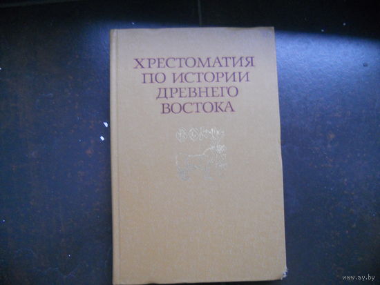 Хрестоматия по истории Древнего Востока 2-й том