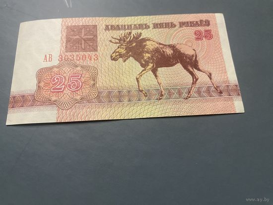25 рублей 1992 года серия АВ