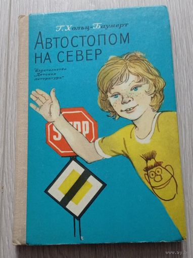Герхард Хольц-Баумерт. Автостопом на север. 1979