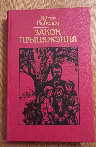 Яуген Радкевич(Евгений Радкевич).Закон прыцяжэння.Закон притяжения .Роман