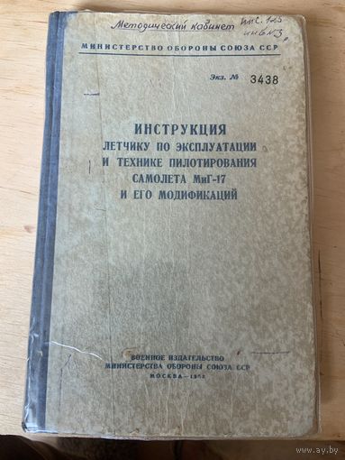 Единственная в мире в таком сохране,  НОМЕРНАЯ,  1960 г. !!! книга -инструкция на 163 страницах на самолёт МиГ-17.