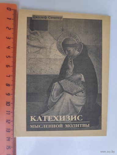 Джозеф Симлер. Катехизис мысленной молитвы.