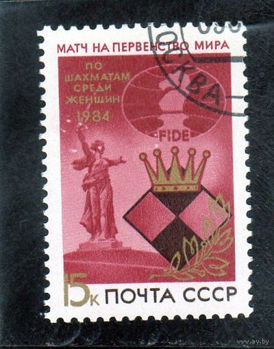 СССР. Спорт. Шахматы.Матч на первенство мира.1984.