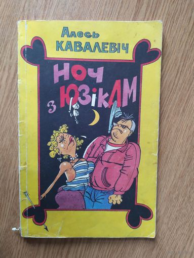 А.Кавалевiч"Ноч з Юзiкам"\100