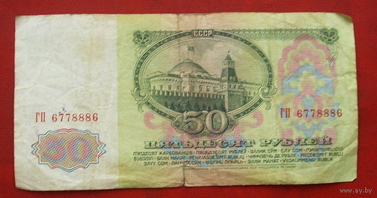 50 рублей 1961 года. ГП 6778886.