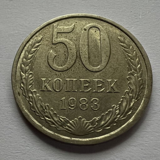 50 копеек 1983 года