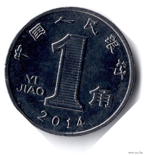Китай. 1 цзяо. 2014 г.