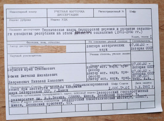 Учетная карточка диссертации на соискание ученой степени доктора исторических наук. 1981 г. Минск.  Подпись соискателя.