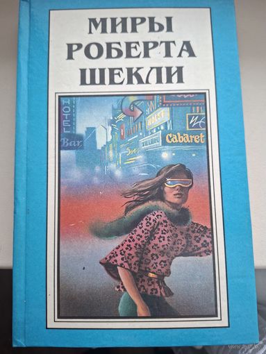Миры Роберта Шекли. Книга 1. "Десятая жертва. Корпорация "Бесмертие".