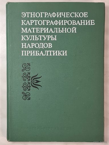 Книга ,,Этнографическое картографирование материальной культуры народов прибалтики'' Академия Наук СССР 1975 г.