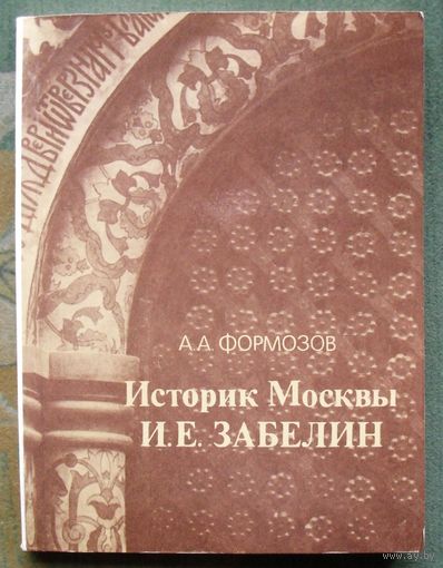 Историк Москвы И. Е. Забелин. А. А. Формозов.