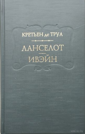 Кретьен де Труа "Ланселот, или Рыцарь Повозки. Ивэйн, или Рыцарь со Львом" серия "Литературные Памятники"