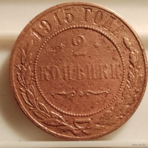 2 копейки 1915 г