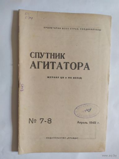 Спутник агитатора 1945г/0
