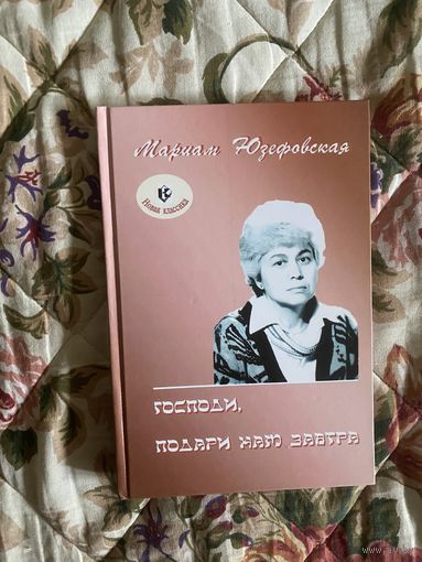 Мариам Юзефовская Господи, подари нам завтра