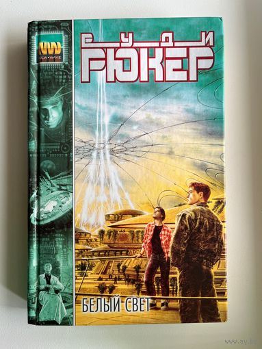 Руди Рюкер. Белый свет // Серия: New Wave