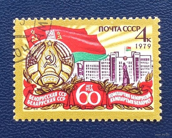 СССР.1979.60 лет БССР (1 марка, гашеная)