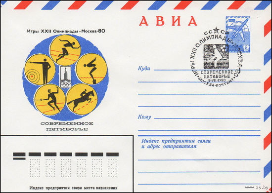 Художественный маркированный конверт СССР со спецгашением N 13784 (13.09.1979) АВИА Игры XXII Олимпиады Москва-80 Современное пятиборье
