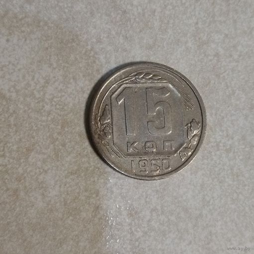 15 копеек 1950 СССР