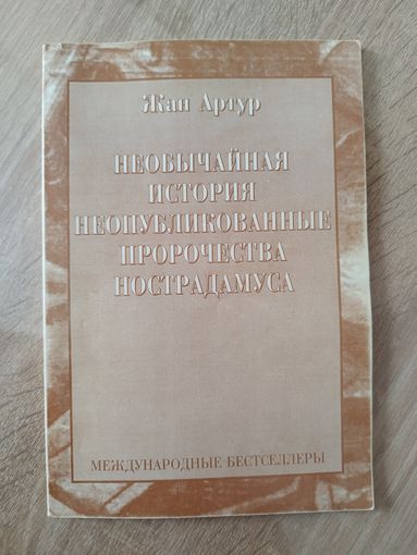 Жан Артур. Необычайная история. Неопубликованные пророчества Нострадамуса // Серия: Международные бестселлеры