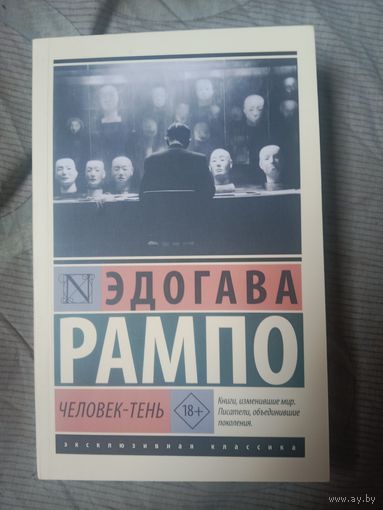Эдогава Рампо Человек-тень - роман