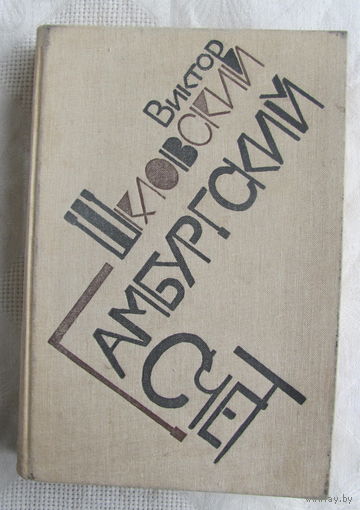 В. Шкловский. Гамбургский счет: Статьи - Воспоминания - Эссе (1914-1933)