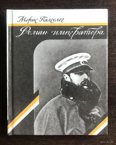 РОМАН ИМЕРАТОРА, 1990 г.