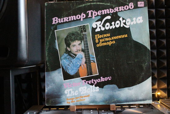 Виктор Третьяков - Колокола. Песни В Исполнении Автора (1990, Vinyl)