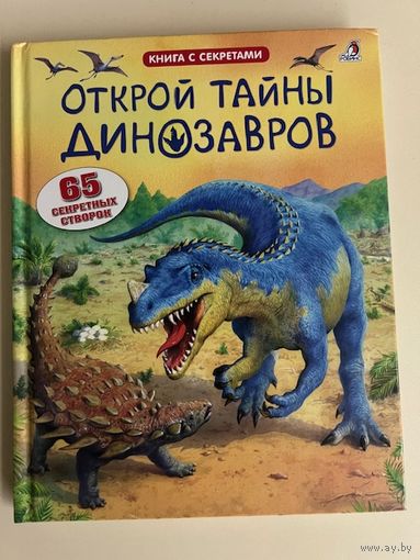 Открой тайны динозавров