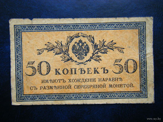50 копеек 1915г.