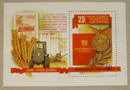 СССР. 25 лет подвигу покорителей целины. ( Блок ) 1979 года. *10.