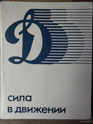 Книга , альбом. Динамо.